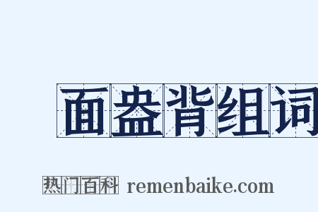 睟面盎背组词是什么意思的图片